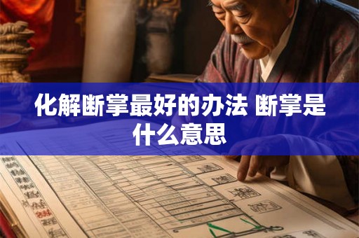 化解断掌最好的办法 断掌是什么意思 化解断掌最好的办法 断掌是什么意思