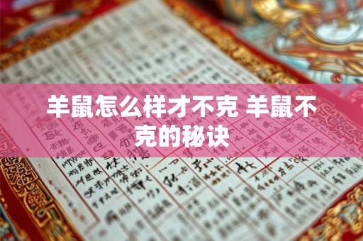 羊鼠怎么样才不克 羊鼠不克的秘诀 羊鼠怎么样才不克 羊鼠不克的秘诀