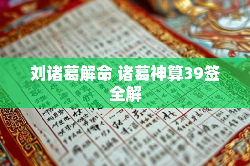 刘诸葛解命 诸葛神算39签全解 刘诸葛解命 诸葛神算39签全解
