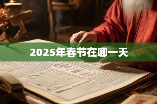 2025年春节在哪一天