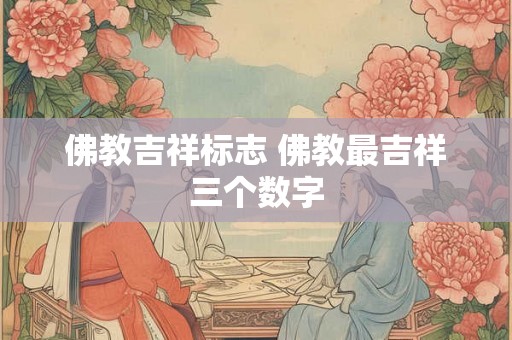 佛教吉祥标志 佛教最吉祥三个数字
