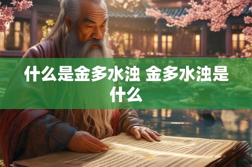 什么是金多水浊 金多水浊是什么