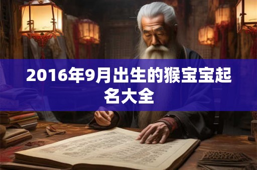 2016年9月出生的猴宝宝起名大全 2016年9月出生的猴宝宝起名大全