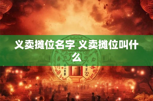义卖摊位名字 义卖摊位叫什么