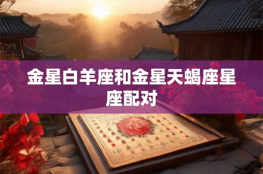 金星白羊座和金星天蝎座星座配对