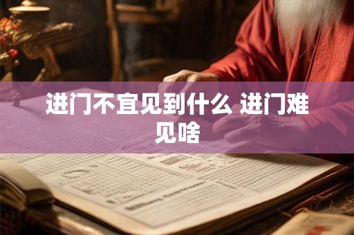 进门不宜见到什么 进门难见啥