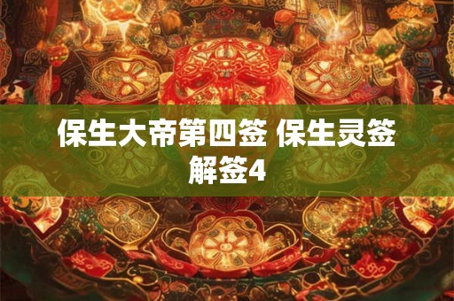 保生大帝第四签 保生灵签解签4 保生大帝第四签 保生灵签解签4