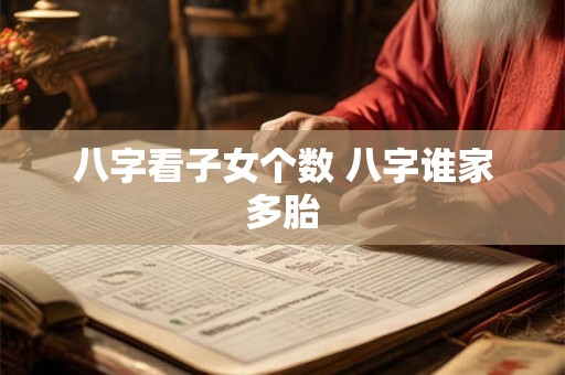 八字看子女个数 八字谁家多胎