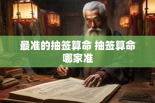 最准的抽签算命 抽签算命哪家准