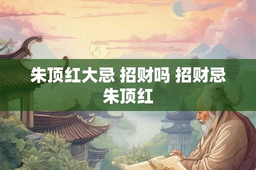 朱顶红大忌 招财吗 招财忌朱顶红 朱顶红大忌 招财吗 招财忌朱顶红