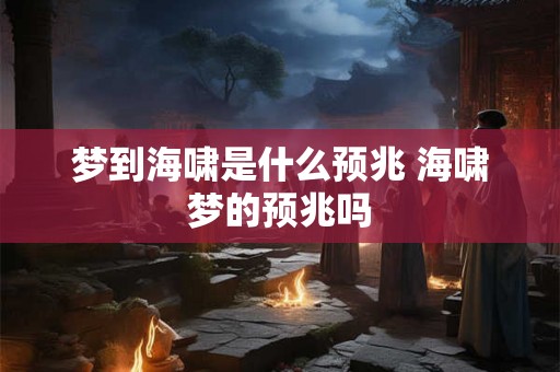 梦到海啸是什么预兆 海啸梦的预兆吗