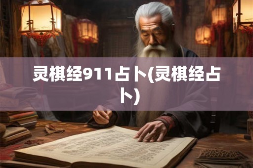 灵棋经911占卜(灵棋经占卜) 灵棋经911占卜(灵棋经占卜)