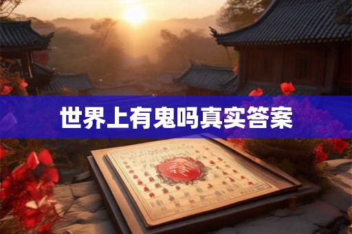 世界上有鬼吗真实答案 世界上有鬼吗真实答案