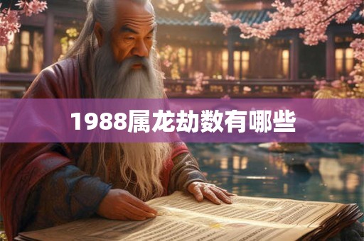 1988属龙劫数有哪些