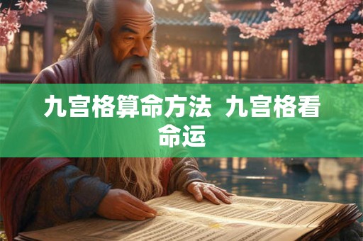 九宫格算命方法 九宫格看命运 九宫格算命方法 九宫格看命运