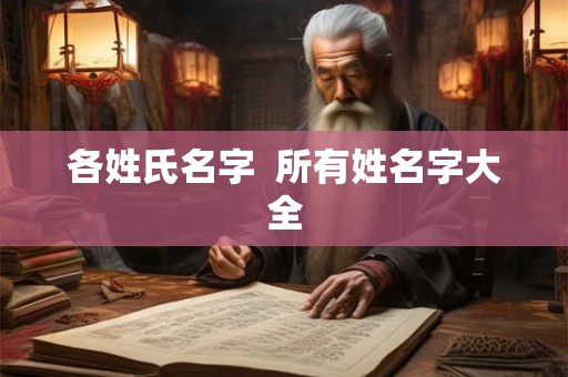 各姓氏名字  所有姓名字大全