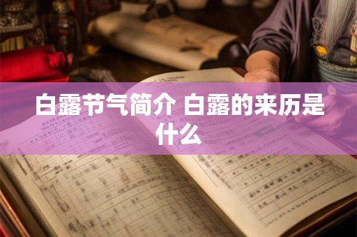 白露节气简介 白露的来历是什么 白露节气简介 白露的来历是什么