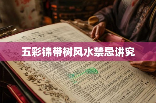 五彩锦带树风水禁忌讲究 五彩锦带树风水禁忌讲究