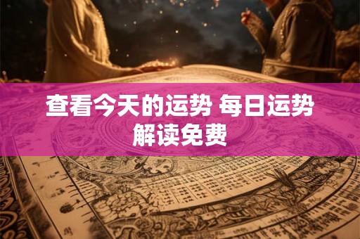 查看今天的运势 每日运势解读免费