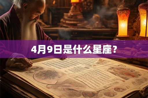 4月9日是什么星座? 4月9日是什么星座?