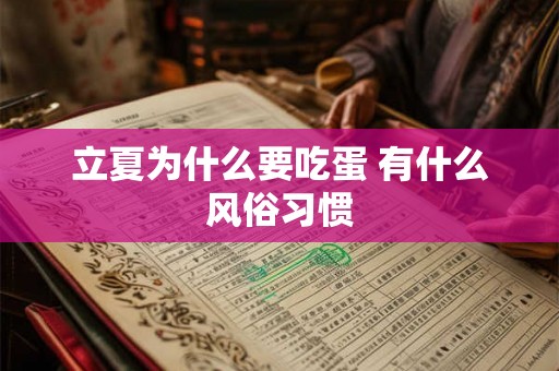 立夏为什么要吃蛋 有什么风俗习惯