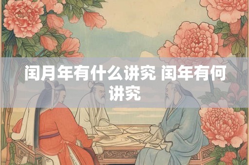 闰月年有什么讲究 闰年有何讲究