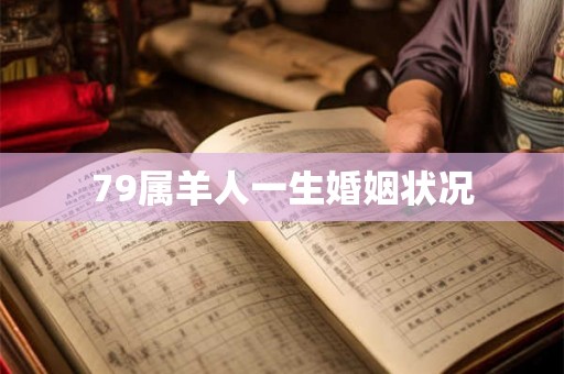 79属羊人一生婚姻状况