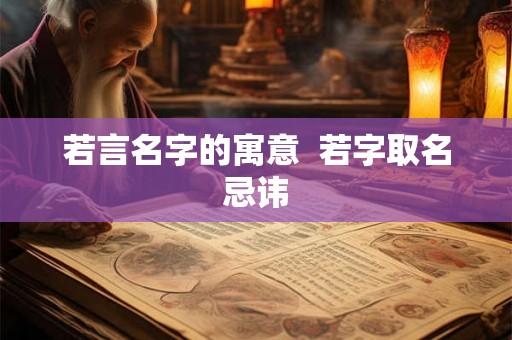 若言名字的寓意  若字取名忌讳