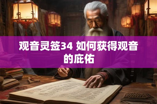 观音灵签34 如何获得观音的庇佑 观音灵签34 如何获得观音的庇佑