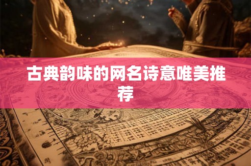 古典韵味的网名诗意唯美推荐