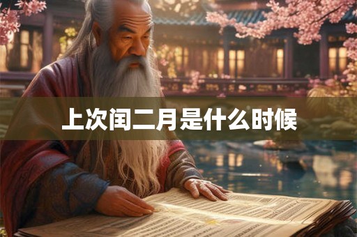 上次闰二月是什么时候
