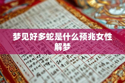 梦见好多蛇是什么预兆女性解梦