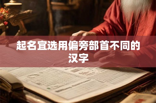 起名宜选用偏旁部首不同的汉字 起名宜选用偏旁部首不同的汉字