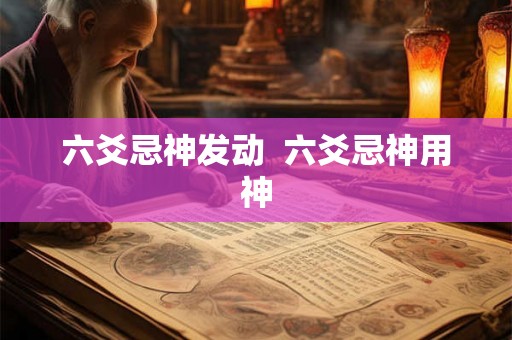 六爻忌神发动  六爻忌神用神