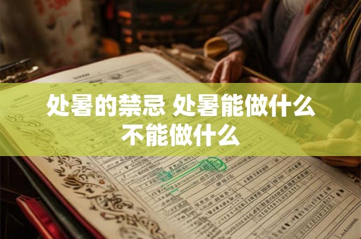 处暑的禁忌 处暑能做什么不能做什么