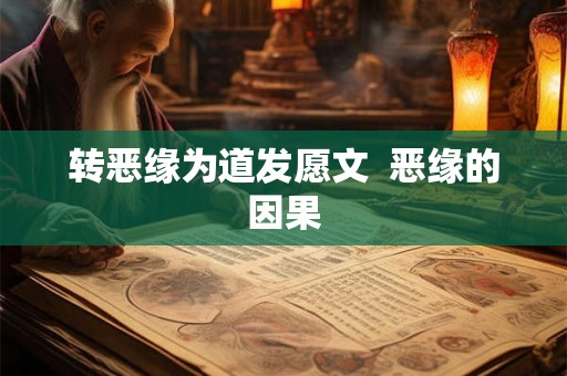 转恶缘为道发愿文 恶缘的因果 转恶缘为道发愿文 恶缘的因果