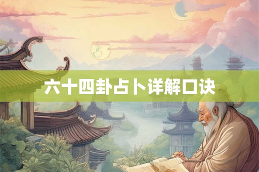 六十四卦占卜详解口诀