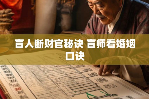 盲人断财官秘诀 盲师看婚姻口诀 盲人断财官秘诀 盲师看婚姻口诀