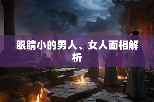 眼睛小的男人、女人面相解析 眼睛小的男人、女人面相解析