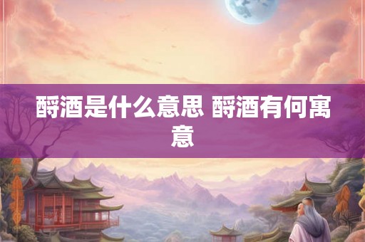 酹酒是什么意思 酹酒有何寓意