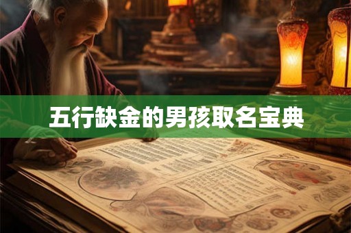 五行缺金的男孩取名宝典 五行缺金的男孩取名宝典