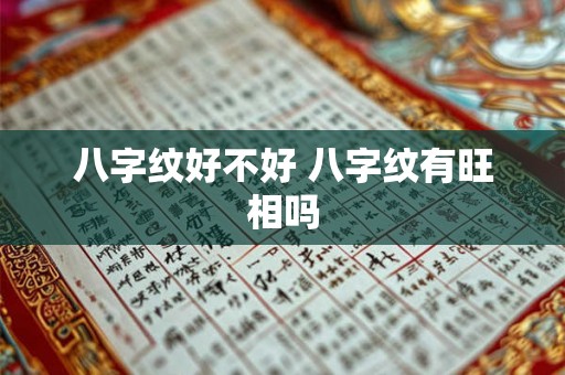 八字纹好不好 八字纹有旺相吗 八字纹好不好 八字纹有旺相吗