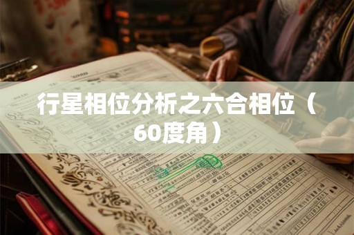 行星相位分析之六合相位（60度角）