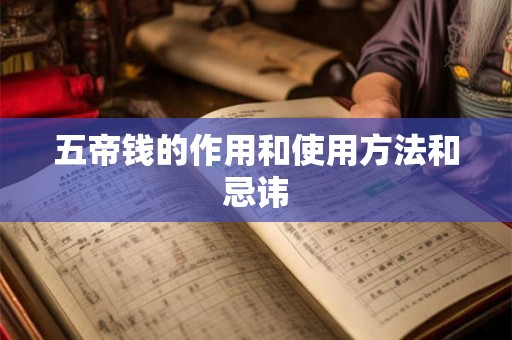 五帝钱的作用和使用方法和忌讳 五帝钱的作用和使用方法和忌讳