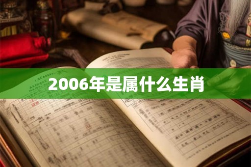 2006年是属什么生肖