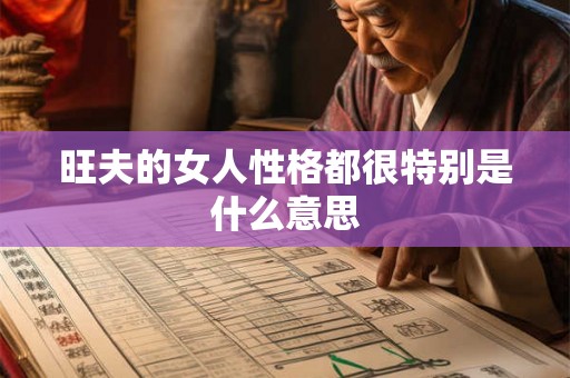 旺夫的女人性格都很特别是什么意思