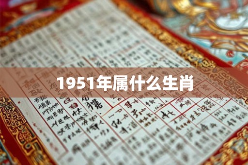 1951年属什么生肖