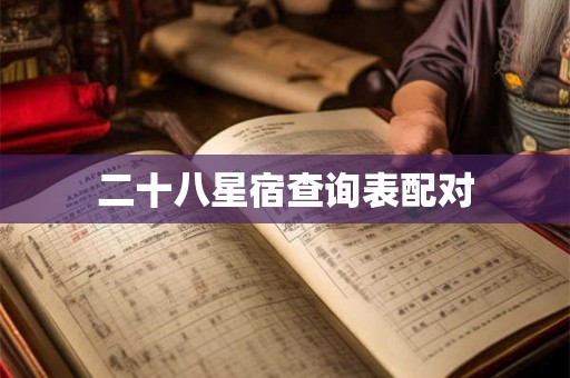 二十八星宿查询表配对 二十八星宿查询表配对