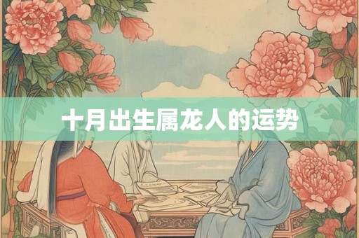 十月出生属龙人的运势