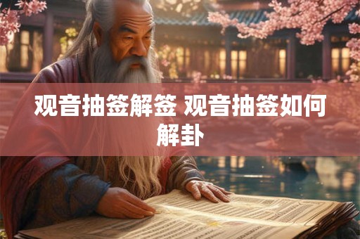 观音抽签解签 观音抽签如何解卦